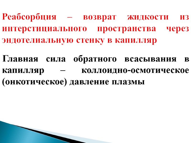 Реабсорбция – возврат жидкости из интерстициального пространства через эндотелиальную стенку в капилляр  Главная